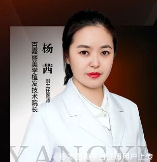 杨茜：沈阳百嘉丽技术院长，近20年植发美学与长发不剃发种植领域的领军人物