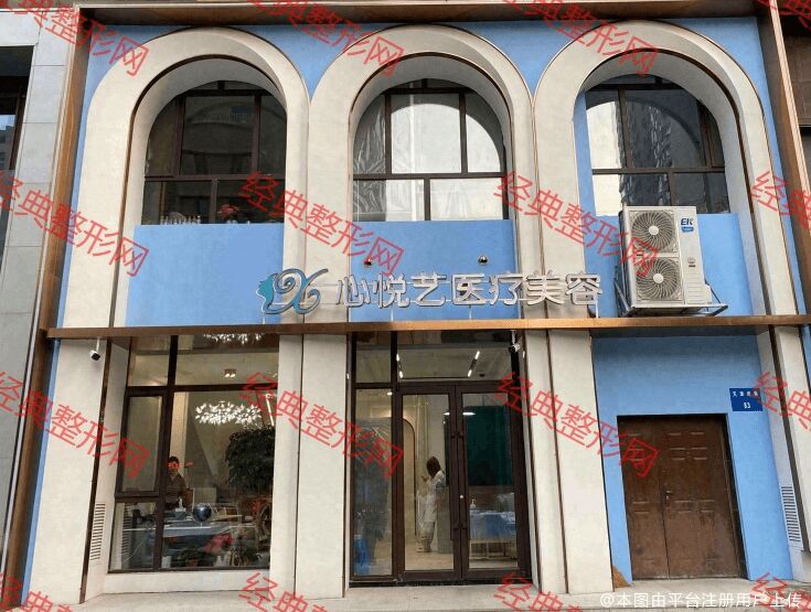 沈阳心悦艺医疗美容诊所