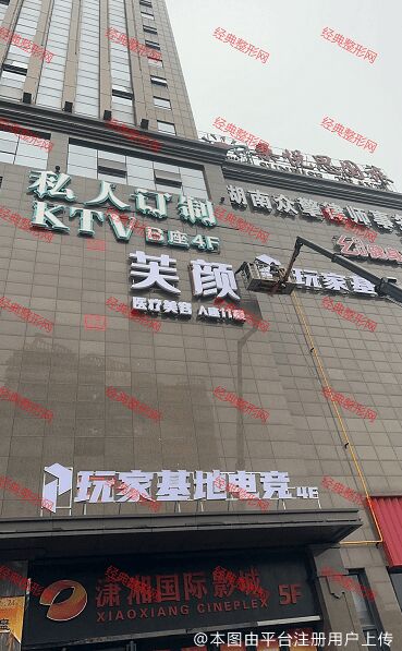 湘潭芙颜医疗美容诊所