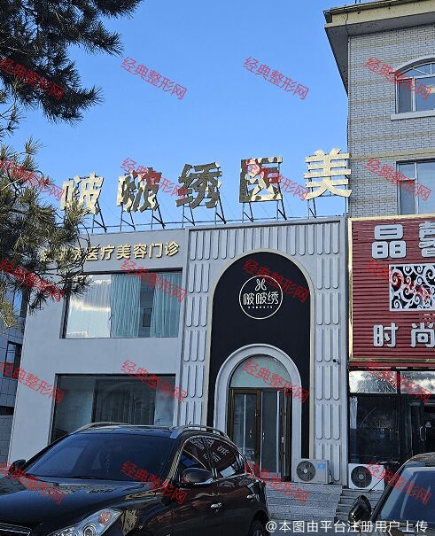 白城啵啵绣医疗美容门诊部