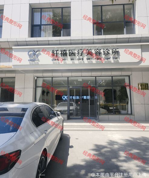 锡林浩特纤禧医疗美容诊所