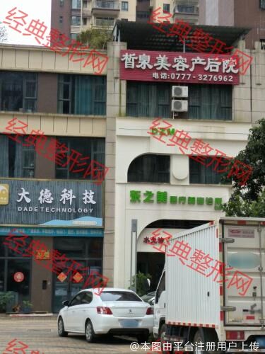 钦州东之美医疗美容诊所