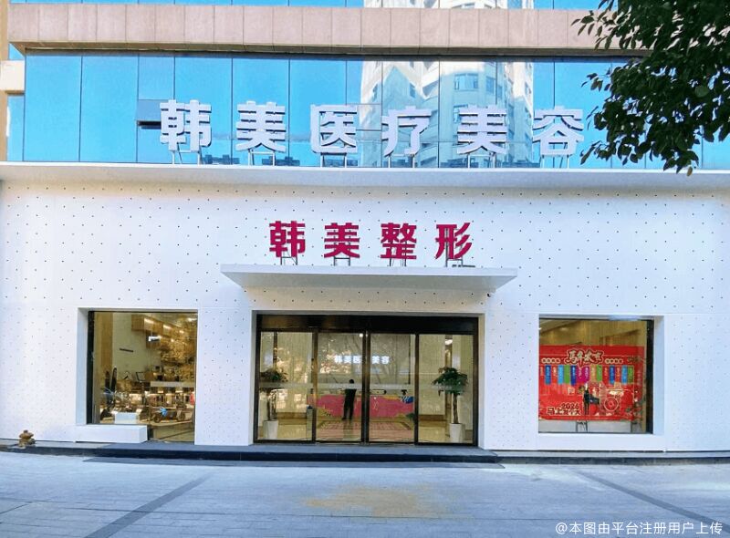 上饶韩美美容医院