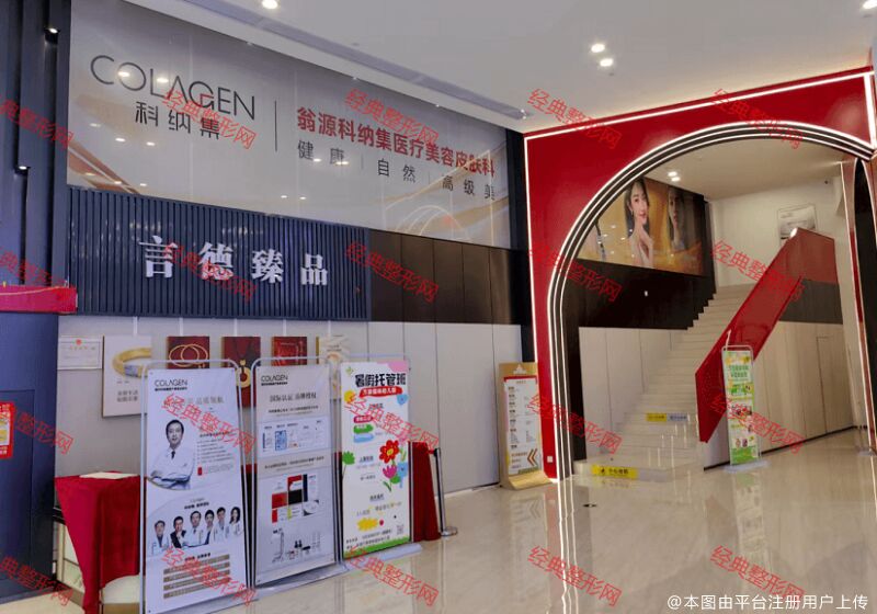 翁源科纳集整合医疗美容诊所