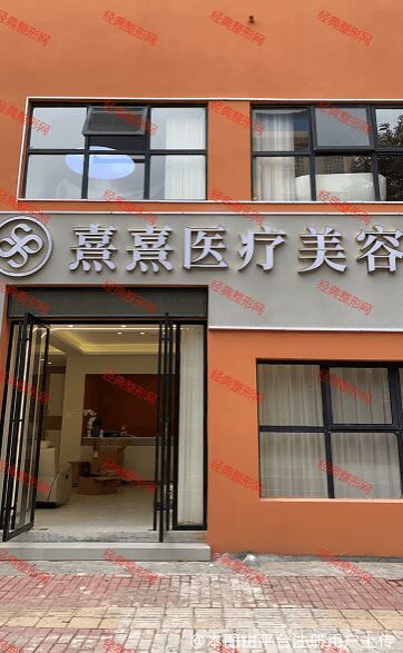 郴州熹熹医疗美容诊所