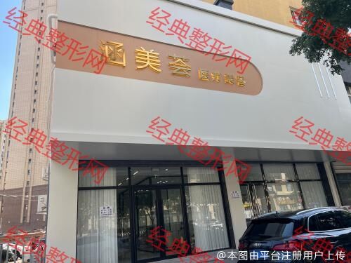 凌源涵美荟医疗美容诊所